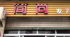 (转让) 转让江北复盛临街门面