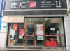 (转让) 地理位置优越，客流量大
