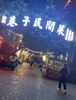 (转让) 营业中，盈利餐馆转让。非诚勿扰