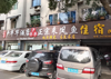 (转让) 在青杠高速路口下道口90m处 十年老店