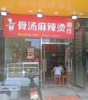 (转让) 月纯收入四万以上小吃店转让(中介公司勿扰)