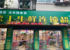 (转让) 地方宽敞，在路边，适合做超市和餐饮，设施设备齐全