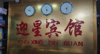 (转让) 宾馆转让   位置好 经营中  艺术馆对面佳