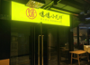 (转让) 熊猫公馆小龙虾烧烤店转让