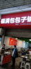 (转让) 人流量特大 公交车站  写字楼周边学校