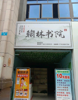 (转让) 巴南小学大门正对面，地理位置优越