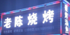 (转让) 周围人流量大，从事各个行业都方便。