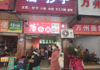 (转让) 门市急转，门市方正，客流量大，生意火爆，接手可经营
