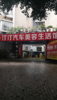 (转让) 店面地面地坪漆，带卫生间。有100多平方外摆区使用。