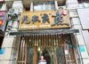 (转让) 小区底商、人口密集、老店客源较稳定。可带技术转让