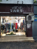 (转让) 女装店转让—广电局门面