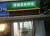 (转让) 地段好门面也好做什么都可以，对面就是实验小学