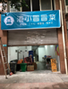 (转让) 冒菜店低价转让，30平，上下两层，可住人，带厕所