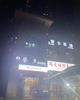 (转让) 便利店+茶楼整体转让。因小孩读书不方便，忍痛转让。