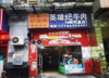 (转让) 门面方正，人流量大，房租便宜