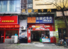 (转让) 门面方正，人流量大，房租便宜