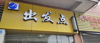 (转让) 本人要小孩，旺铺转让，多年老店