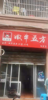 (转让) 月售3500单盈利外卖店整转