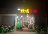 (转让) 小夫妻烧烤店诚心转让
