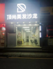 (转让) 低价转让在营业专业美发店中介勿扰