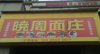 (转让) 设备齐全9成新接手可营业，有阁楼可住宿。