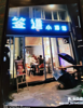 (转让) 现在在做夜烧烤，转店可做餐饮超市类的，转让费可谈