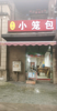 (转让) 旺铺转让，可以外摆，附近有学校，成熟小区，车站