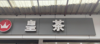 (转让) 位子好，，，，，，在后街，