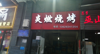 (转让) 老板累了不想做烧烤了，，