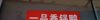 (转让) 由于本人要去上海开店，特将本店低价转让。设备现成，接手营业