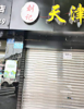 (转让) 转让巴南鱼洞小学中学旁临街十字路口门面