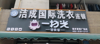 (转让) 急转零食店小超市，可以空转