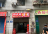 (转让) 金山路烧烤店转让，接手就可以经营……