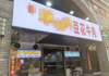 (转让) 沙坪坝150平水电气三通餐馆转让