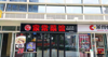 (转让) 盈利餐饮门面整体转让（带外摆）