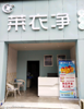 (转让) 转让费面谈 现在是做干洗店的，可以只租门面，不要设备