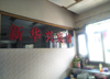 (转让) 家庭原因将五桥南站宾馆转让，在地下通道出口处，接手经营
