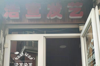 (转让) 楼顶和街平行经营时长已有10年的老店