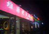 (转让) 水电气三通180平火锅店转让（秘密转让）