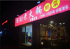 (转让) 水电气三通180平火锅店转让（秘密转让）