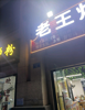 (转让) 临街门面，成熟小区，旁边有个大厂