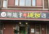 (转让) 店面187平方，上下两层，有烟道，现目前经营烧烤店