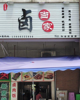 (转让) 门面位于大型社区内，常住户口10W+