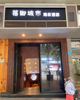 (转让) 上清寺公交车站，临街可早餐奶茶等