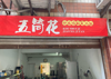 (转让) 观音桥附近外卖店转让