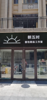 (转让) 门面转让龙头寺公园金科公园王府门口蛋糕店转让面包工作室也可经