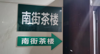 (转让) 转让/盈利麻将馆低价转让，有稳定客源，忍痛转让，接手就搞票子