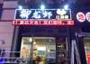 (转让) 可做中餐晚餐外面可以外摆