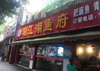 (转让) 旺铺急租，有意向可以面谈！