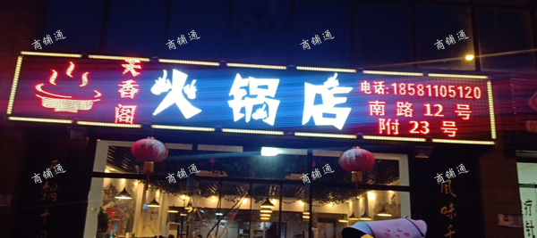 (转让) 旺铺转让！高密度社区火锅店转让！